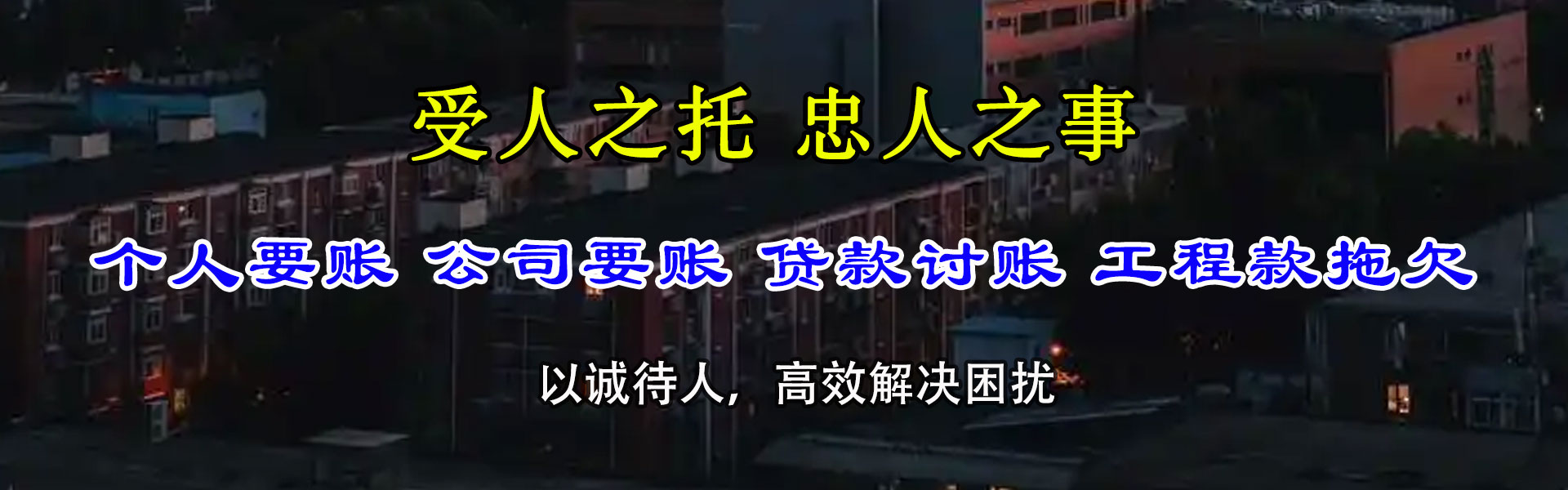 清新讨债公司
