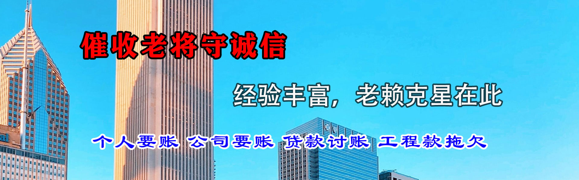 清新讨债公司